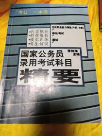 最新版考公一本通公务员录用考试科目精解