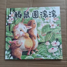 豚鼠圆滚滚