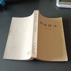 论语译注