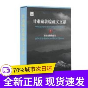 甘肃藏敦煌藏文文献（7）敦煌市博物馆卷