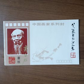 中国画家系列封：齐白石画展纪念封'