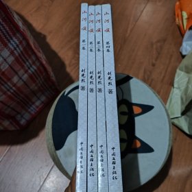 山河頌（劉光烈）系列游記詩(shī)集（全四冊(cè)）毛筆簽贈(zèng)