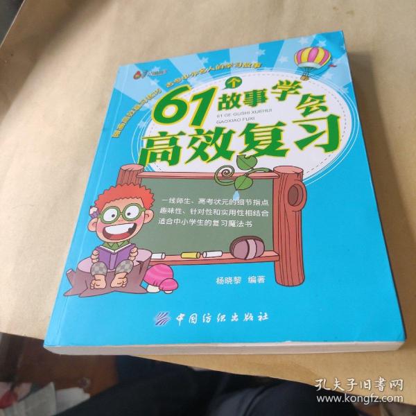 61个故事学会高效复习