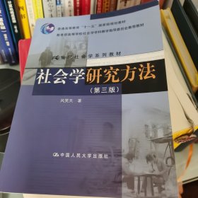 社会学研究方法（第三版）