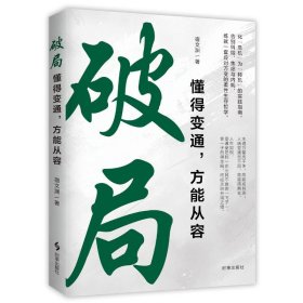 破局:懂得变通，方能从容