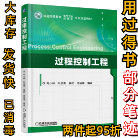 过程控制工程叶小岭9787111567844机械工业出版社2017-07-01