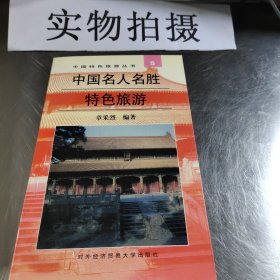 中国名人名胜特色旅游