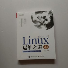 Linux运维之道（第3版） 未开封