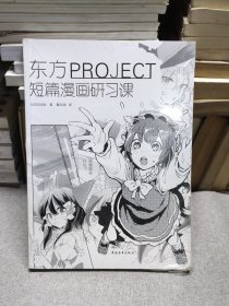 东方PROJECT：短篇漫画研习课