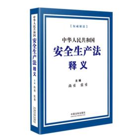 中华人民共和国安全生产法释义