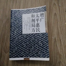 增广太平惠民和剂局方。32开本厚册电子版