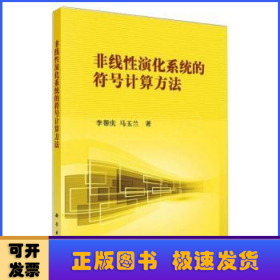 非線性演化系統(tǒng)的符號(hào)計(jì)算方法