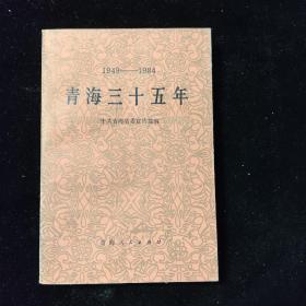 1949-1984 青海三十年 一版一印