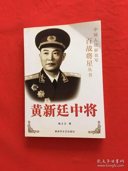 中国人民解放军百战将星丛书：黄新廷中将