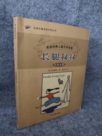 【八五品】 长腿叔叔(中英对照)/名著名篇双语对照丛书