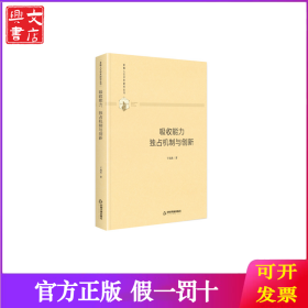 吸收能力 独占机制与创新