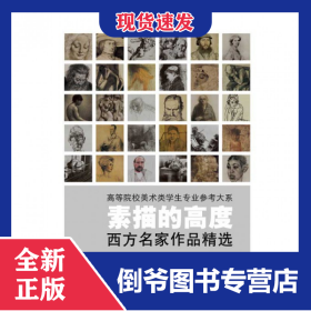 素描的高度(西方名家作品精选)/高等院校美术类学生专业参考大系 9787534025631