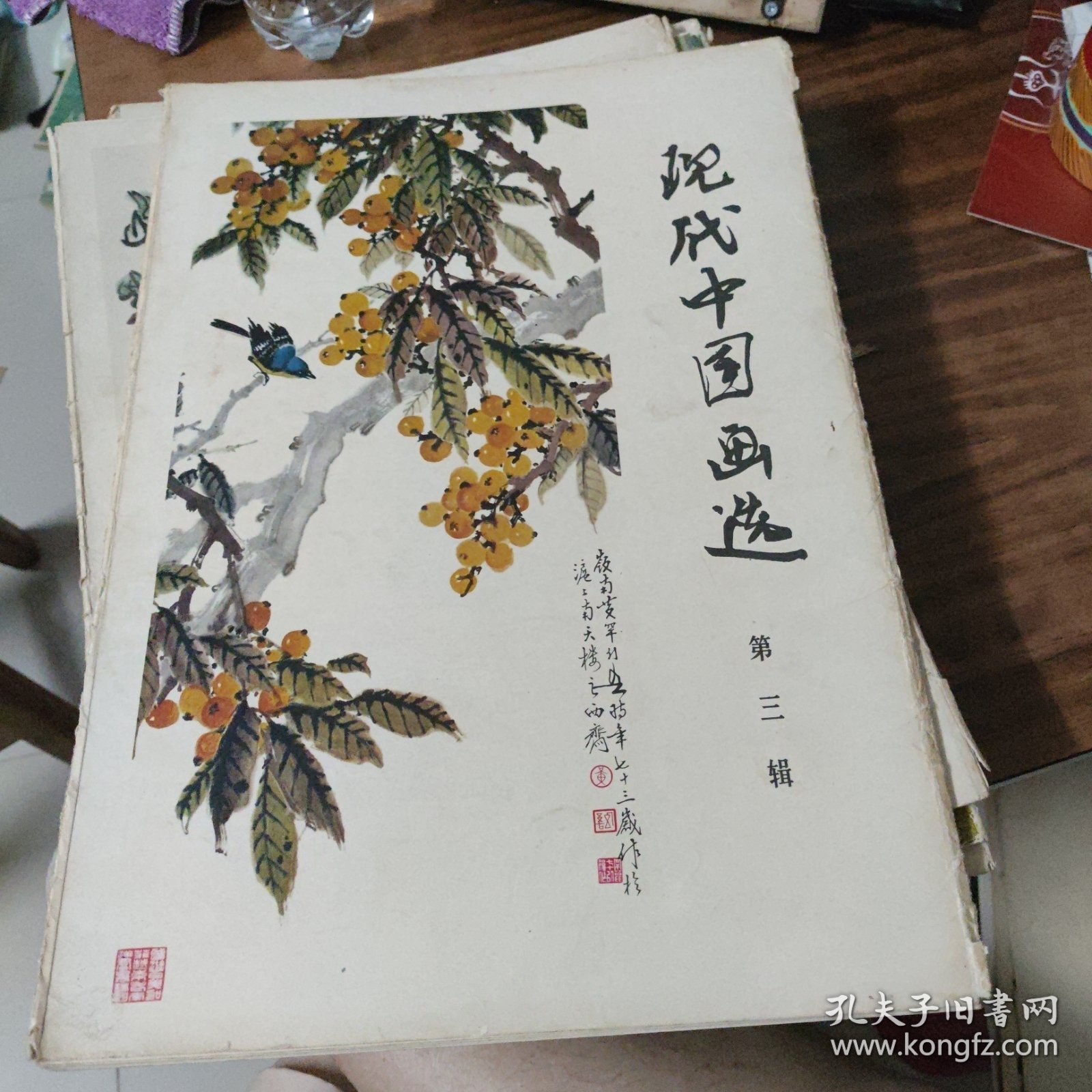 现代中国画选（第三辑）16张全 （内活页16张全）～ 人民美术出版社（外套边有损，内活页12张品好，达9品）1979年版