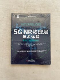 5GNR物理层技术详解原理、模型和组件