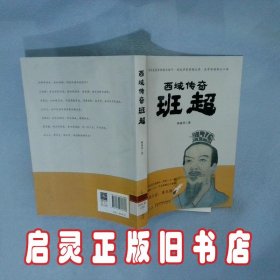 西域传奇 班超 杨兆祥 安徽文艺出版社