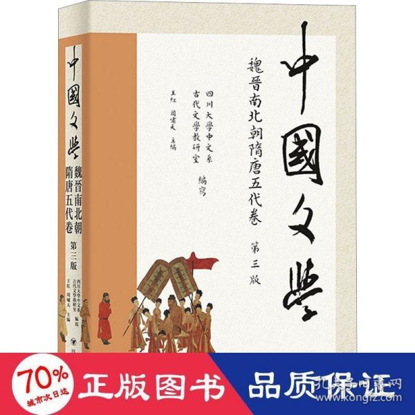 中国文学·魏晋南北朝隋唐五代卷（第三版）