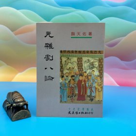 台湾文史哲版 颜天佑《元雜劇八論》（锁线胶订）1996年8月版