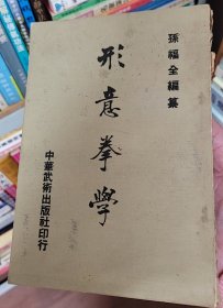 形意拳学