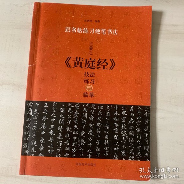 跟名帖练习硬笔书法：王羲之《黄庭经》技法练习与临摹