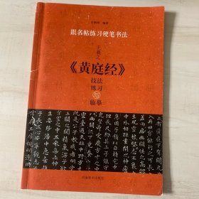 跟名帖练习硬笔书法：王羲之《黄庭经》技法练习与临摹