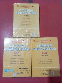 2022考研英语2022历年考研英语真题解析及复习思路试卷版（2011-2018），考研英语真题逐词逐句手译本配套试卷版2011-2018年，历年考研英语真题解析及复习思路精编版2017-2021共三套实拍图为准3.3千克