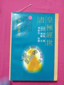 皇极经世书