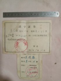 1958年阜新 地区职工脱盲文化学校:识字证书(并附赠本人证一个，详见如图)