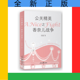 公关精英之香奈儿战争