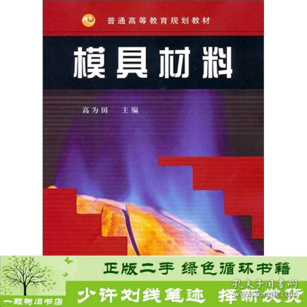 普通高等教育规划教材：模具材料