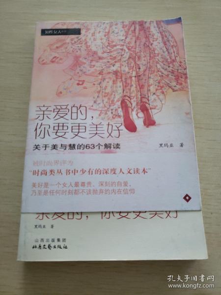 亲爱的，你要更美好：本书与 有一条裙子叫天鹅湖 是相同的ISBN编号，请评论时注明。