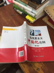 马克思主义中国化论纲（第二版）