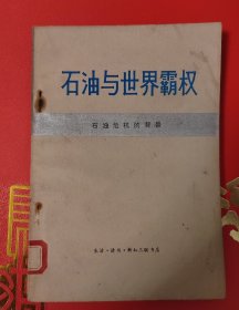 石油与世界霸权——石油危机的背景