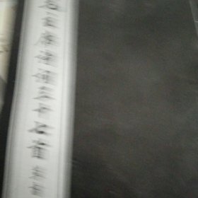 毛主席诗词三十七首草书贴