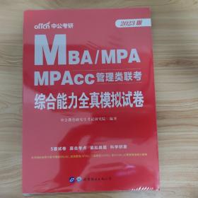 中公版·2023MBA、MPA、MPAcc管理类联考：综合能力全真模拟试卷