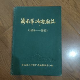 济南第二印染厂志，(1898一1985)