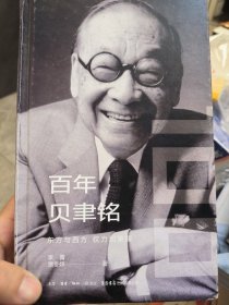 百年贝聿铭：东方与西方，权力和荣耀