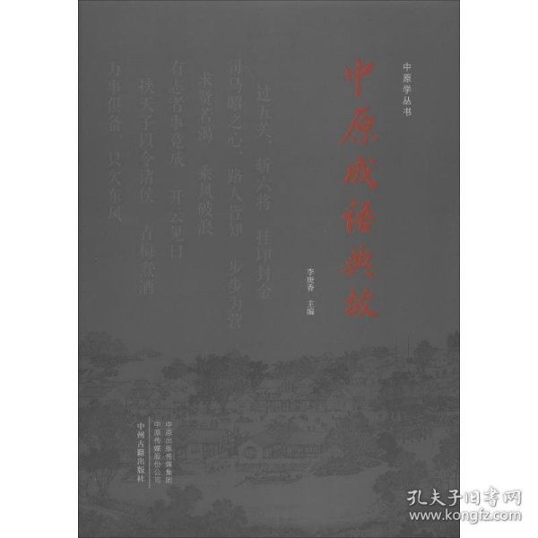 中原成语典故/中原学丛书