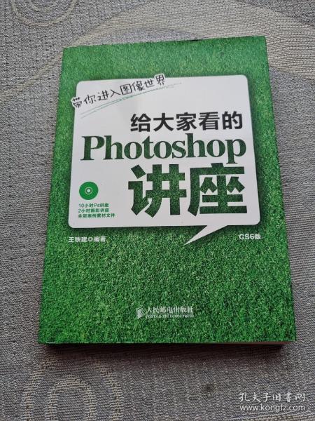 给大家看的Photoshop讲座：带你进入图像世界（附光盘）