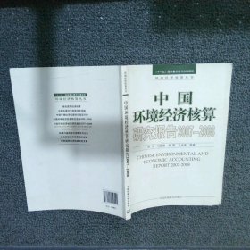 中国环境经济核算研究报告.2007-2008.2007-2008