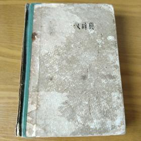 袖珍英汉辞典