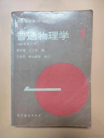 高等学校教材 普通物理学1 2 3三本（1982年修订本）