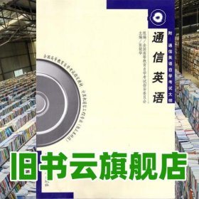 通信英语 张晓峰 吴金龙 大连海事大学出版社 9787563222896