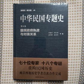 中华民国专题史·第五卷：国民政府执政与对美关系（刘维开等著）