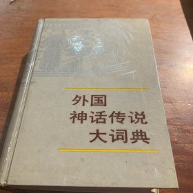 外国神话传说大调典