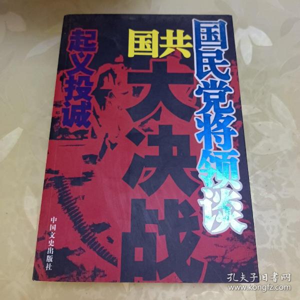 国民党将领谈国共大决战：起义投诚